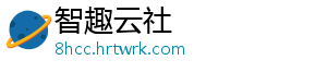 智趣云社
